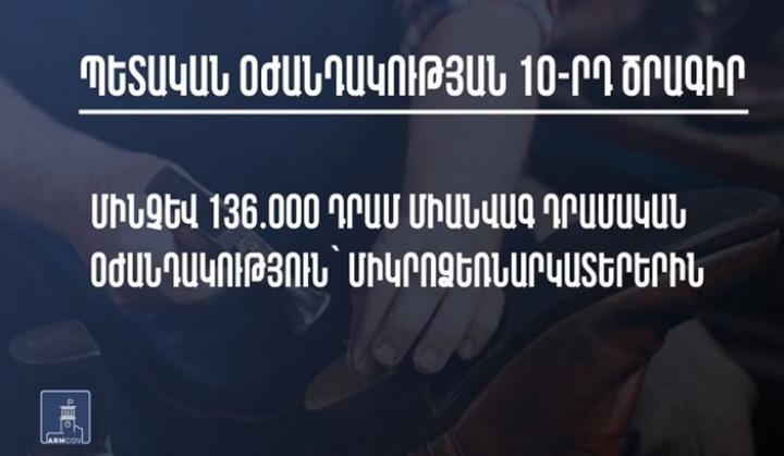 Ովքեր են հակաճգնաժամային 10-րդ միջոցառման շահառուները