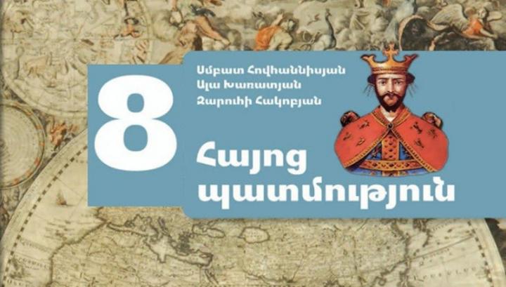 ՌԴ ԱԳՆ-ն կոչ է անում ՀՀ իշխանություններին թույլ չտալ 8-րդ դասարանի պատմության դասագրքի օգտագործումը դպրոցներում