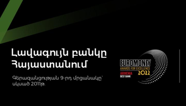 Ամերիաբանկը՝ տարվա լավագույն բանկ. բանկն արժանացել է Euromoney ամսագրի 2022թ. Գերազանցության մրցանակին