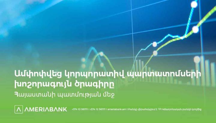 Հաջողությամբ ավարտվեց ՀՀ արժեթղթերի շուկայում կորպորատիվ պարտատոմսերի խոշորագույն ծրագիրը