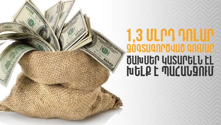 1,3 մլրդ դոլար չօգտագործված գումար՝ ծախսեր կատարելն էլ խելք է պահանջում