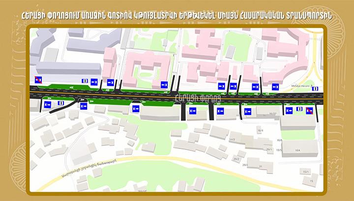 Երթևեկության փոփոխություն Հերացի փողոցում