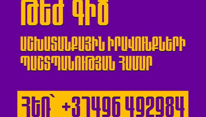 Կարող եք դիմել «թեժ գիծ»՝ ոչ իրավաչափ գործողության դեպքում․ հայտարարություն