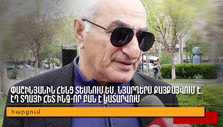 Փաշինյանին հենց տեսնում եմ, նյարդերս քայքայվում է. Էդ տղայի հետ ինչ-որ բան է կատարվում․ հարցում