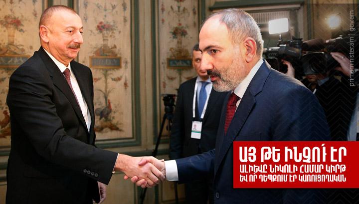 Այ թե ինչո՛ւ էր Ալիևը Նիկոլի համար կիրթ և ո՛ր դեպքում էր կառուցողական