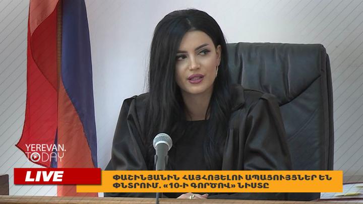 Փաշինյանին հայհոյելու ապացույցներ են փնտրում. «10-ի գործով» նիստը՝ ուղիղ