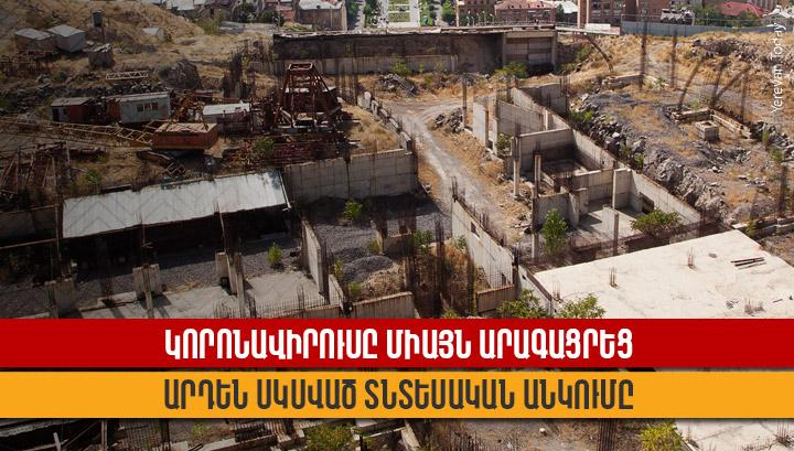 Կորոնավիրուսը միայն արագացրեց արդեն սկսված տնտեսական անկումը