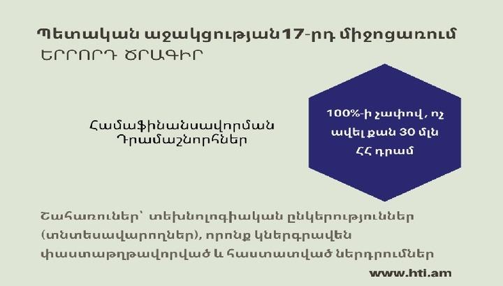 Մինչև 10 մլն դրամ՝ 17-րդ միջոցառման 1-ին ծրագրով ամեն հաղթող նախագծի համար