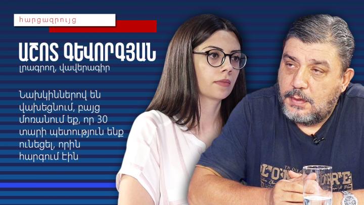 Նախկիններով են վախեցնում, բայց մոռանում եք, որ 30 տարի պետություն ենք ունեցել, որին հարգում էին. Աշոտ Գևորգյան