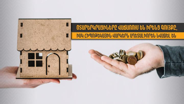 Օտարերկրացիները վաճառում են իրենց գույքը, իսկ հիփոթեքային վարկերն աղետալիորեն նվազել են