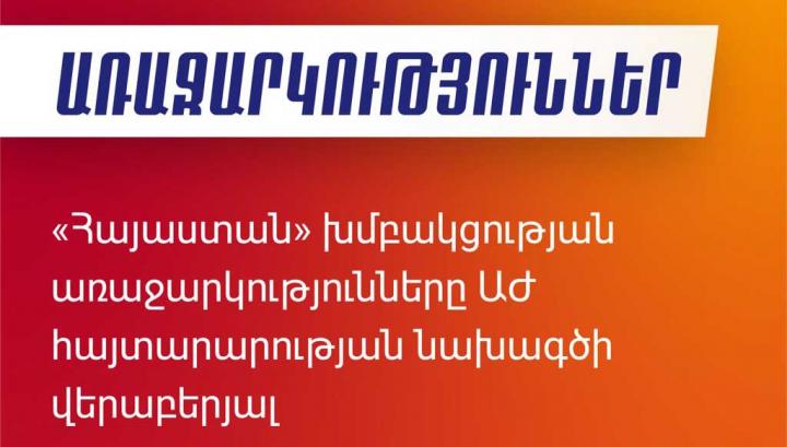 «Հայաստան» խմբակցությունը առաջարկում է չորս կետեր ներառել ԱԺ հայտարարության նախագծում