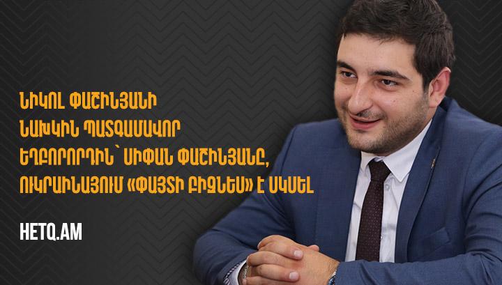 Փաշինյանի նախկին պատգամավոր եղբորորդին Ուկրաինայում «փայտի բիզնես» է սկսել․ Hetq.am