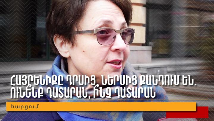 Հայրենիքը դրսից, ներսից քանդում են․ ունե՞նք դատարան, ի՞նչ դատարան․ հարցում