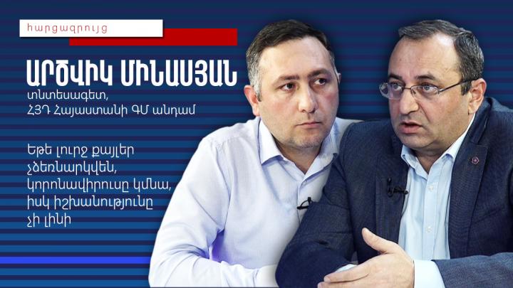 Արծվիկ Մինասյան․ Եթե լուրջ քայլեր չձեռնարկվեն, կորոնավիրուսը կմնա, իսկ իշխանությունը չի լինի
