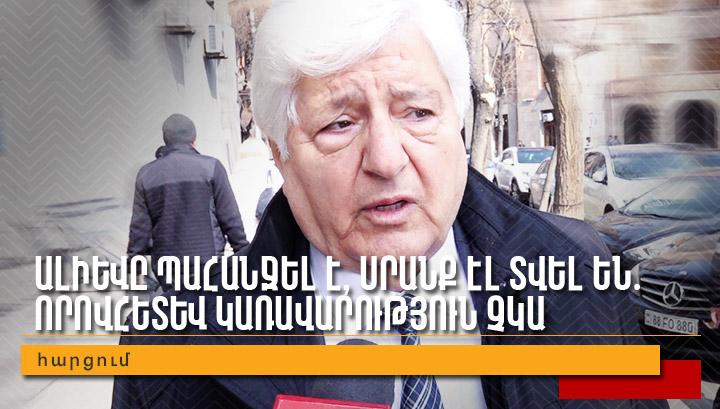 Ալիևը պահանջել է, սրանք էլ տվել են․ որովհետև կառավարություն չկա․ հարցում