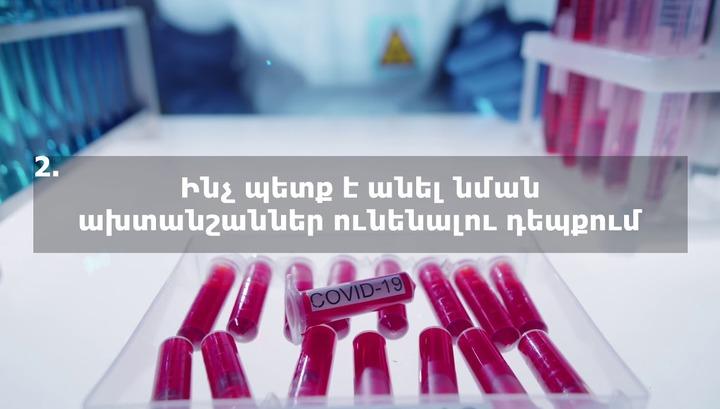 Ի՞նչ անել կորոնավիրուսի ախտանշաններ ունենալու դեպքում, որո՞նք են դրանք․ իրազեկում