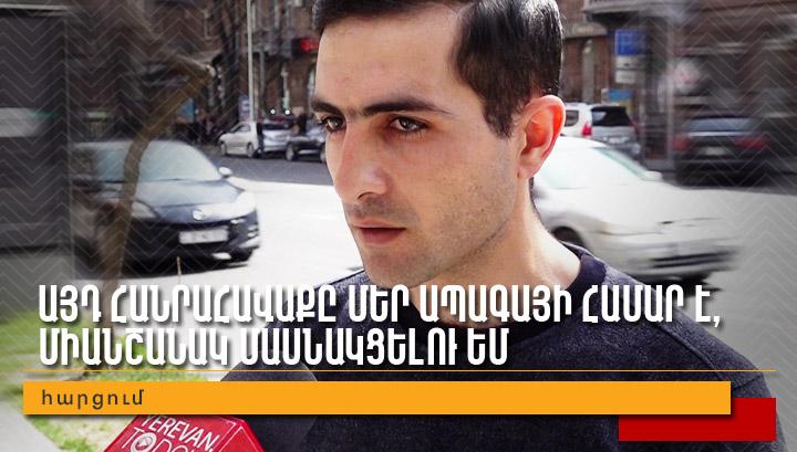 Այդ հանրահավաքը մեր ապագայի համար է,  միանշանակ մասնակցելու եմ․ հարցում