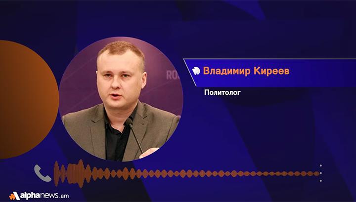 Արևմուտքը ցանկանում է Հայաստանը դարձնել պլացդարմ Հարավային Կովկասում. Վլադիմիր Կիրեև․ Alpha News