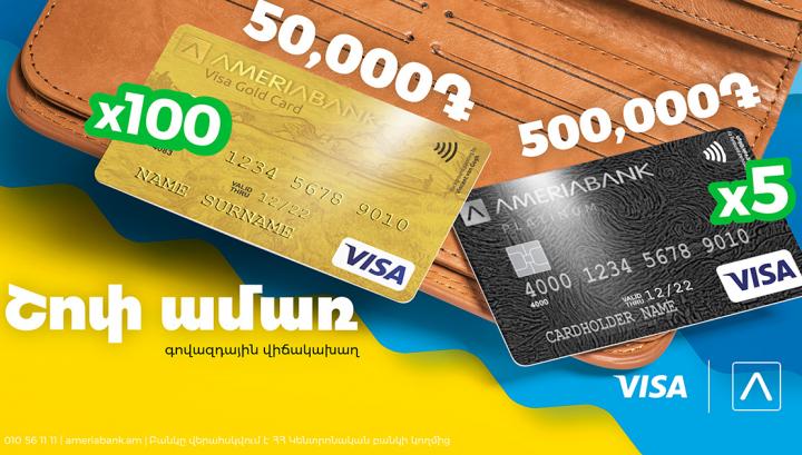 «Շոփ ամառ». Visa Gold 50,000 ՀՀ դրամ գումարով  և Visa Platinum 500,000 ՀՀ դրամ գումարով վճարային քարտեր ստանալու հնարավորություն Ամերիաբանկից