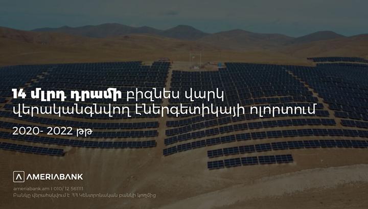 Ամերիաբանկն ավելի քան 14 մլրդ դրամի բիզնես վարկ է տրամադրել վերականգնվող էներգետիկայի ոլորտում