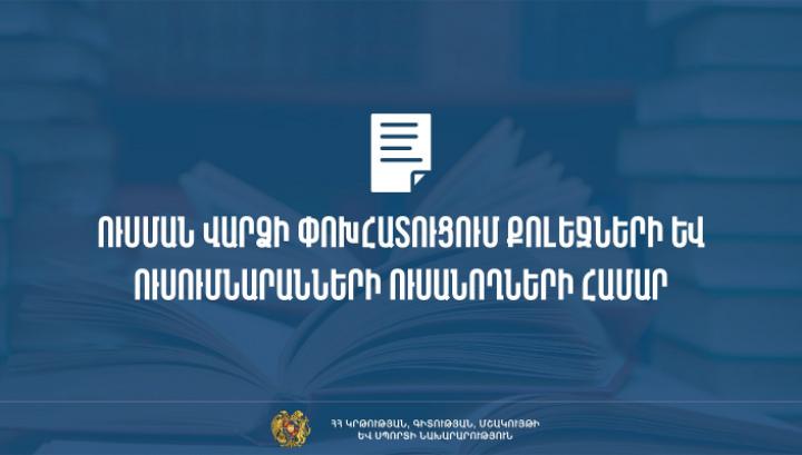 Հաստատվել են քոլեջների և ուսումնարանների ուսման վարձի փոխհատուցման պայմանները