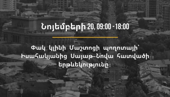 Ամանորին են պատրաստվում. 09:00-ից 18:00-ն փակ կլինի Մաշտոցի պողոտայի մի հատված