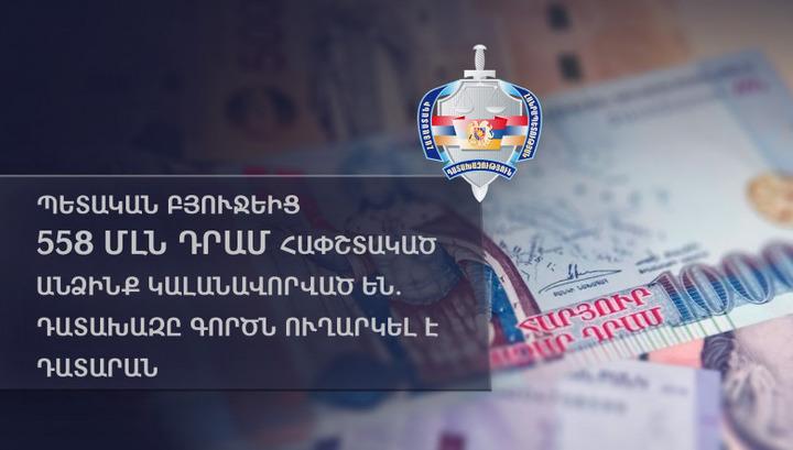 Պետբյուջեից 558 մլն դրամ հափշտակած անձինք կալանավորվել են. դատախազություն