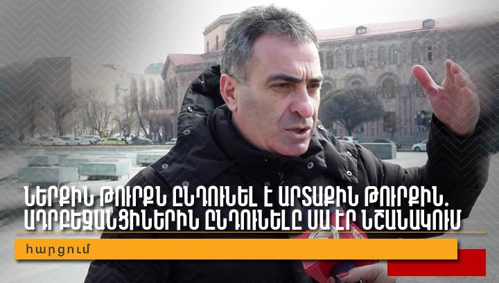Ներքին թուրքն ընդունել է արտաքին թուրքին․ ադրբեջանցիներին ընդունելը սա էր նշանակում․ հարցում