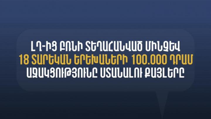 Ինչպես լրացնել արցախցի երեխաների դիմումները 100 հազար դրամները ստանալու համար