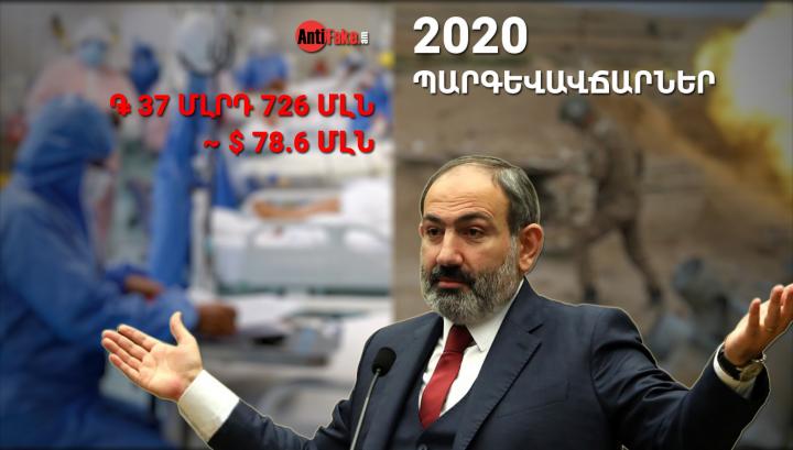 204 միլիոն դոլարի պարգևավճար՝ Նիկոլ Փաշինյանի իշխանության օրոք․ Antifake.am