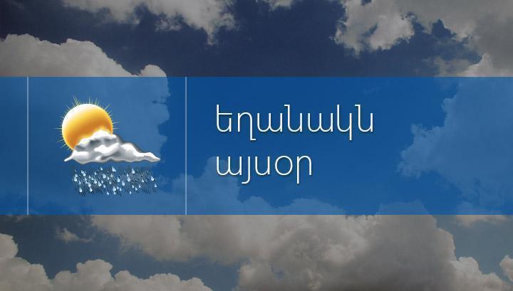 Օդի ջերմաստիճանը աստիճանաբար կնվազի 7-10 աստիճանով