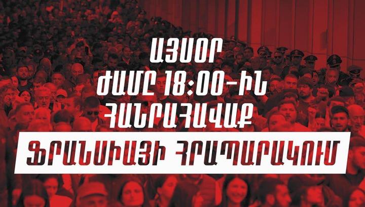 Այսօր, 18:00-ին, Ֆրանսիայի հրապարակում համահայկական հանրահավաք կլինի