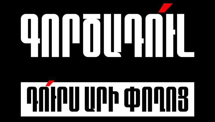 Չենք աշխատելու այնքան ժամանակ, քանի արցախյան մեր  եղբայրները ապահովության մեջ չլինեն. Նարեկածին