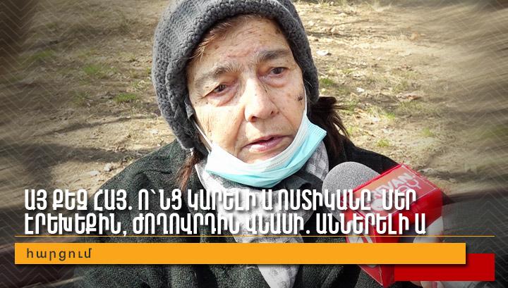 Այ քեզ հայ․ ո՞նց կարելի ա ոստիկանը  մեր էրեխեքին, ժողովրդին վնասի․ աններելի ա․ հարցում