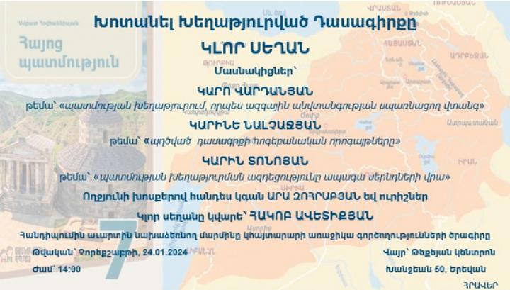 Քննարկում՝ Հայոց պատմության 7-րդ դասարանի դասագրքի մերժման թեմայով