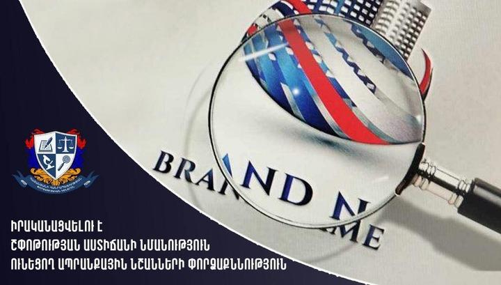 Իրականացվելու է շփոթության աստիճանի նմանություն ունեցող ապրանքային նշանների փորձաքննություն