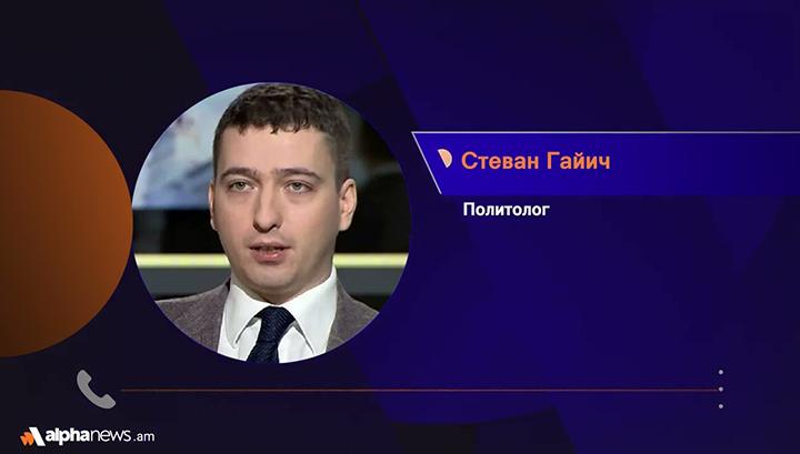 Ֆրանսիացիների վրա հույս դնելն աղետ է. Ստևան Գայիչ. AlphaNews