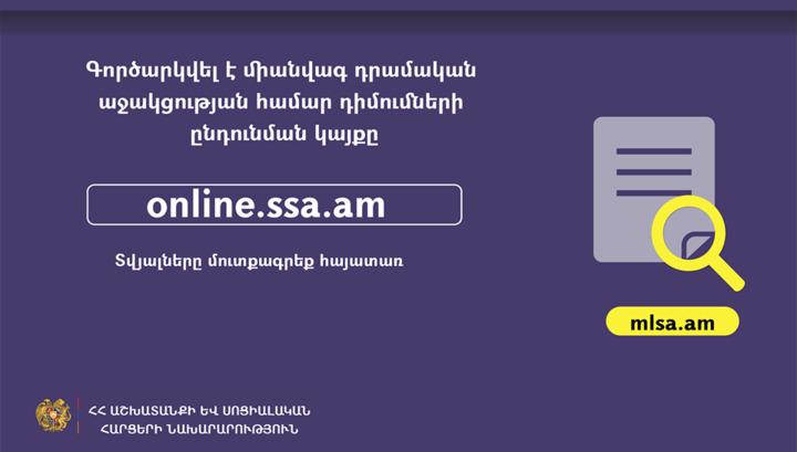 Գործարկվել է դրամական աջակցության դիմումների ընդունման կայքը․ ինչպե՞ս դիմել