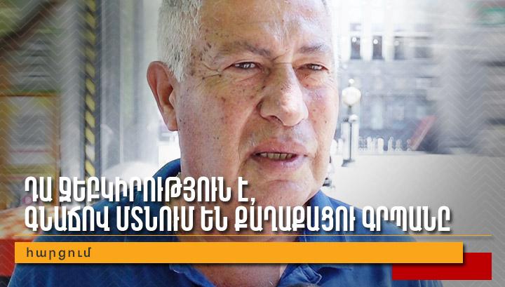 Դա ջեբկիրություն է, գնաճով  մտնում են քաղաքացու գրպանը․  հարցում