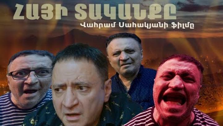 «Հայի տականքը»․ Վահրամ Սահակյանի նոր ֆիլմը