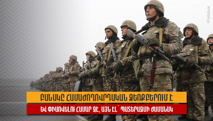 Բանակը համաժողովրդական ձեռքբերում է և փիառվելու համար չէ, այն էլ՝ պատերազմի ժամանակ
