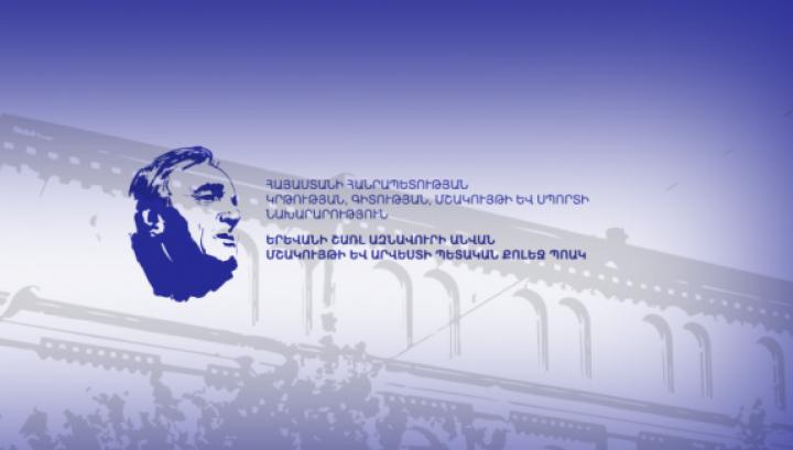 Երևանի մշակույթի և արվեստի պետական քոլեջը կկրի Շառլ Ազնավուրի անունը