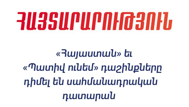 Աժ «Հայաստան» և «Պատիվ ունեմ» խմբակցությունները ՍԴ դիմում են ներկայացրել
