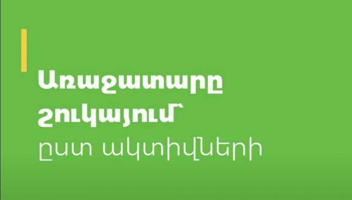 Ամերիաբանկը Հայաստանի առաջատար բանկն է` ըստ 2021 թ. ֆինանսական հիմնական ցուցանիշների