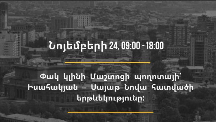 Վաղը փակ փողոցներ կլինեն