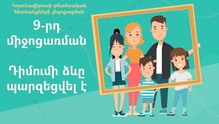 9-րդ միջոցառման դիմումի ձևը պարզեցվել է. վարչապետի օգնական