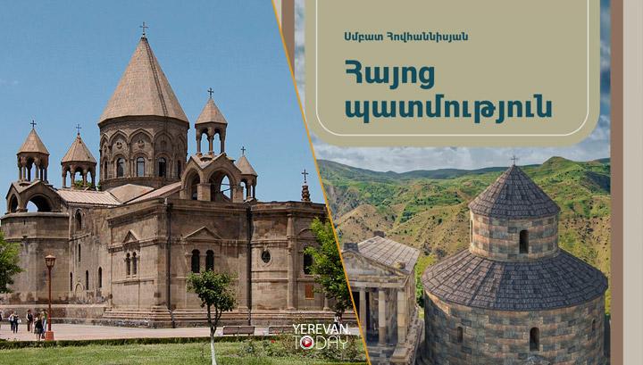 «Հայոց պատմության» 7-րդ դասարանի դասագիրքը պետք է դուրս բերվի գործածությունից. Մայր Աթոռ