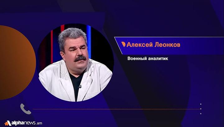 Տարածքների հանձնումը զուտ կամային որոշում է․ Ալեքսեյ Լեոնկով. AlphaNews