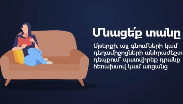 Ինչպե՞ս պետք է ինքնամեկուսանալ