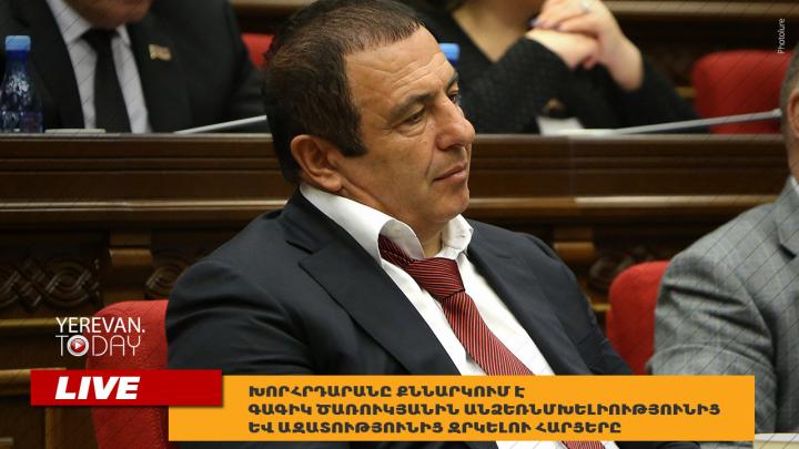 ԱԺ օրակարգում Գագիկ Ծառուկյանին անձեռնմխելիությունից և ազատությունից զրկելու հարցն է․ ուղիղ